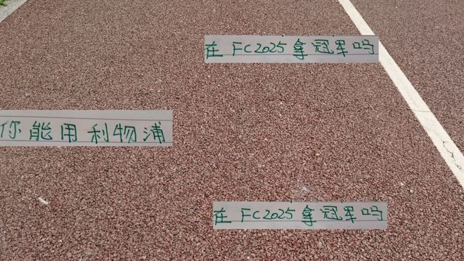 申花高天意不爱打游戏 国足王钰栋拿利物浦可以得冠军