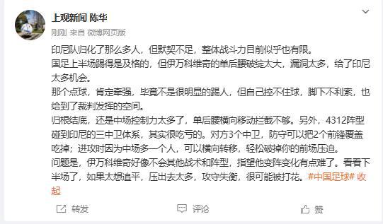 記者：國(guó)足陣型面對(duì)印尼很吃虧，但伊萬好像不會(huì)其他戰(zhàn)術(shù)和陣型