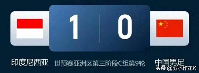 破68年记录！国足自1957年来首次不敌印尼！提前一轮告别世界杯！
