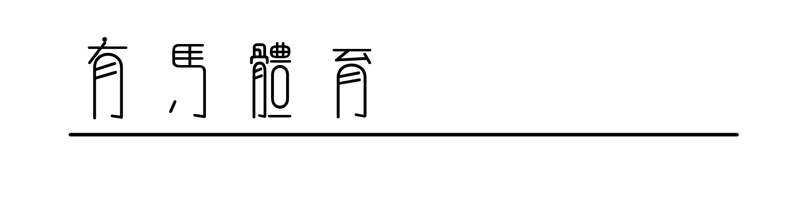 国足和苏超水火相容