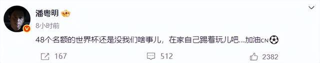 国足再次无缘世界杯，演员潘粤明深夜发文：48个名额还是没我们啥事儿；此前曾多次为国足发声
