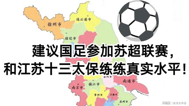 建议国足参加苏超联赛，检验江苏十三太保的真实战力！