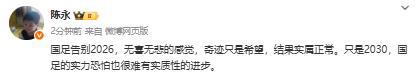媒體人：國足告別實(shí)屬正常，2030國足實(shí)力恐怕也很難有實(shí)質(zhì)性進(jìn)步