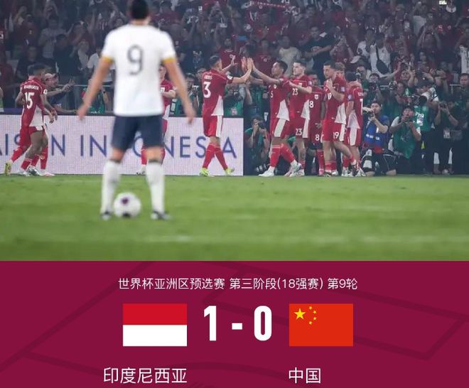 国足0：1不敌印尼惨遭出局，伊万有三宗罪，前国脚怒喷见所未见
