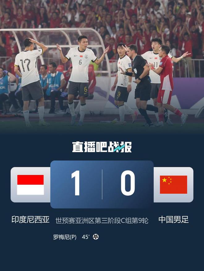 无缘美加墨！国足0-1印尼遭世预赛4连败，提前1轮无缘2026世界杯