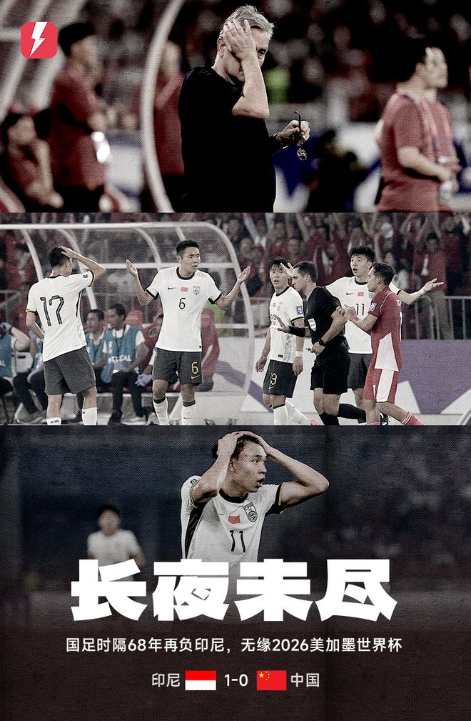 雷速海報：長夜未盡！國足提前1輪確定徹底無緣2026美加墨世界杯