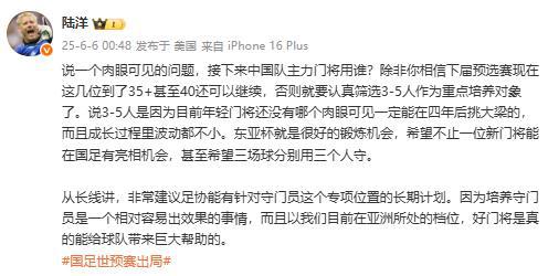 陸洋：年輕門將沒人能四年后挑大梁，建議足協(xié)針對門將有長期計劃
