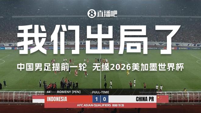 接連出局！U17&U20無緣世界大賽20年，國足無緣世界杯長達24年