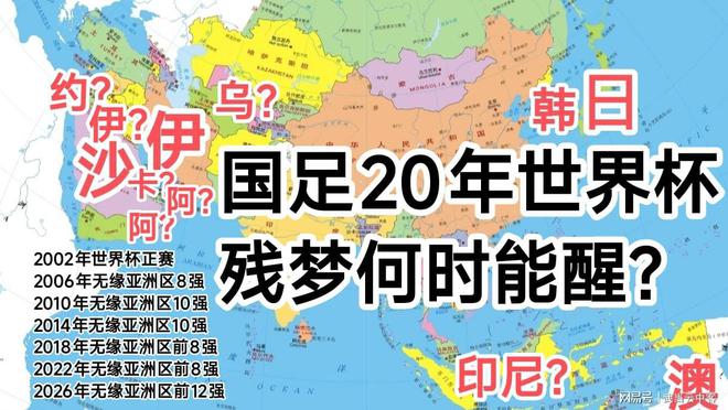 国足过往6次冲击世界杯残梦何时能醒？