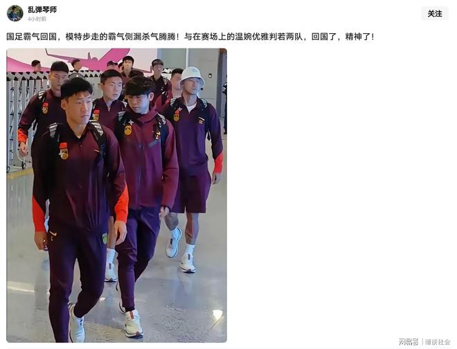国足输球后霸气回国，模特步杀气腾腾，与赛场上的温柔判若两队