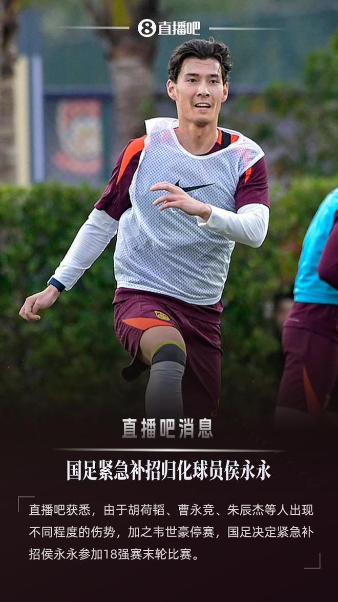直播吧：因多名国脚出现不同程度伤势，国足紧急补招侯永永