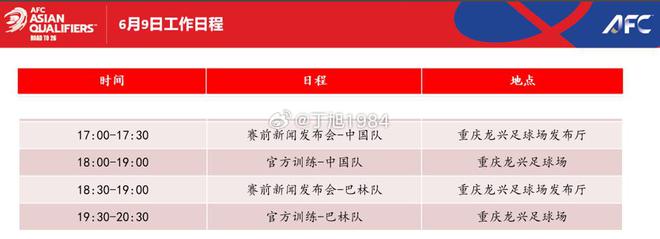 记者：国足6月9日17点举行对阵巴林赛前发布会