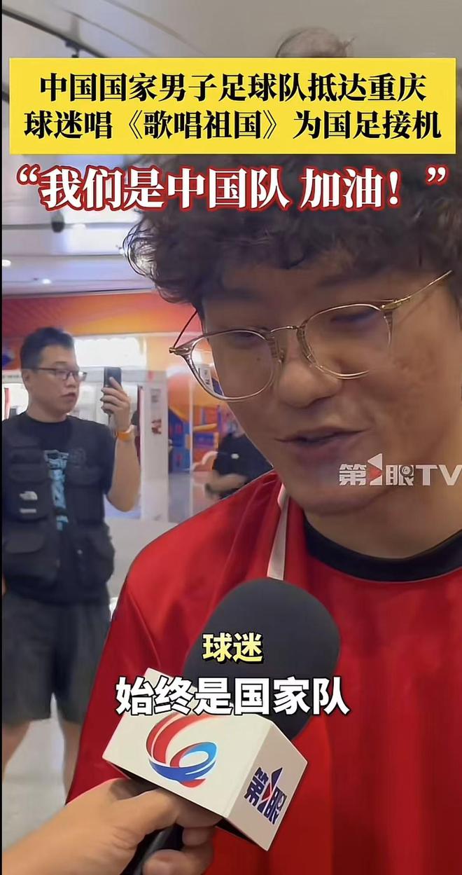 球迷唱《歌唱祖国》为国足接机，网友质疑那些人是花钱雇来的