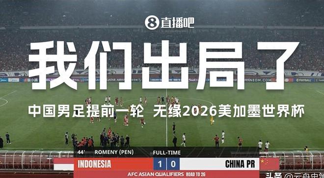 韩国媒体嘲笑：中国队再次败走世界杯是耻辱，名额扩至48也进不去
