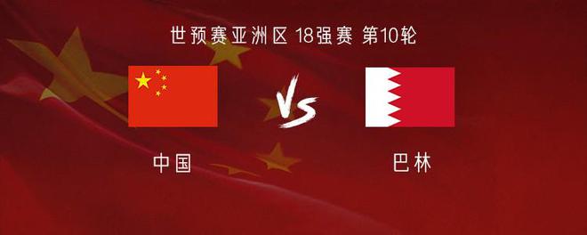 國足vs巴林：王鈺棟、黃政宇先發，王大雷坐鎮；楊明洋替補
