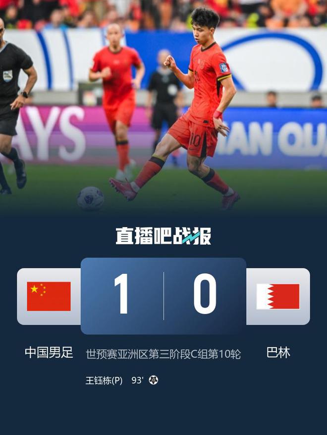 小组倒数第二收官！国足1-0巴林止4连败 王钰栋处子球王子铭造点