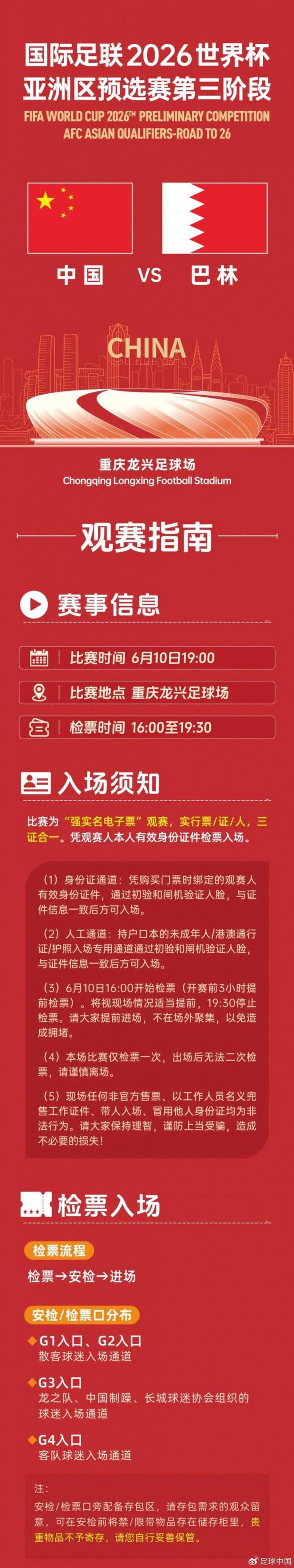 今晚觀賽球迷請收藏！國足vs巴林《觀賽指南》
