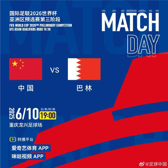 官方：国足vs巴林仍是爱奇艺和咪咕直播，央视不转播
