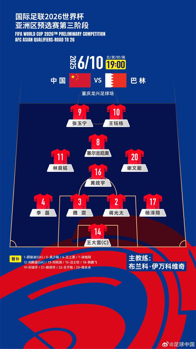 国足vs巴林首发阵型：延用4-4-2菱形中场，黄政宇单后腰