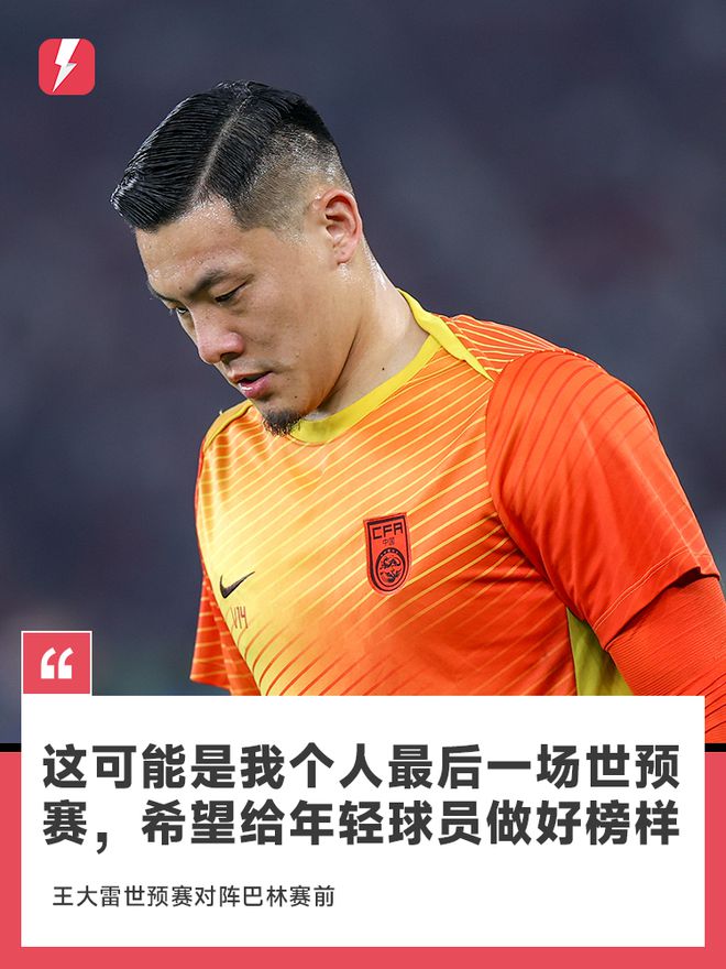 王大雷近13年为国足出战42场，世预赛和友谊赛均17场