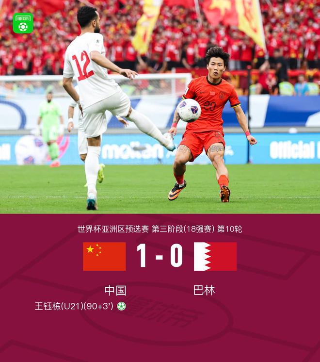 18強(qiáng)賽收官戰(zhàn)國足1-0雙殺巴林，王鈺棟補(bǔ)時點(diǎn)射絕殺