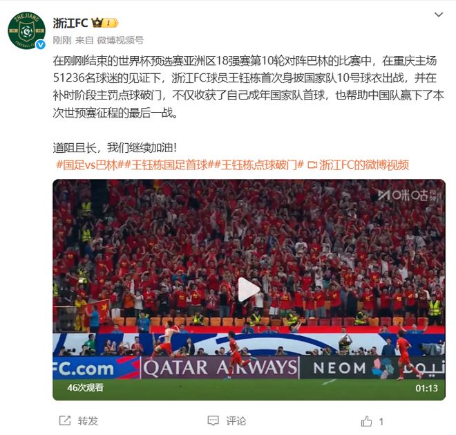 浙江队发文：王钰栋收获国足首球+帮助中国队赢下世预赛最后一战