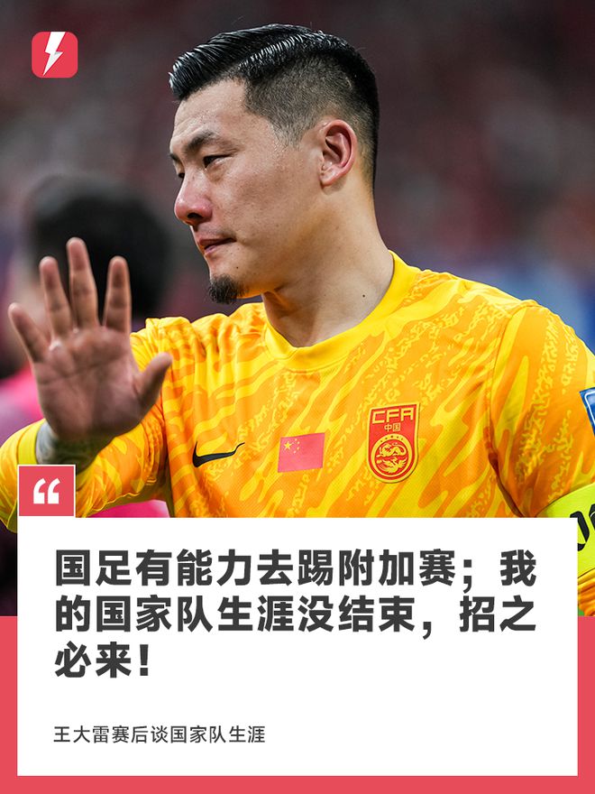 王大雷：我们有能力去踢附加赛；我的国家队生涯没结束，招之必来