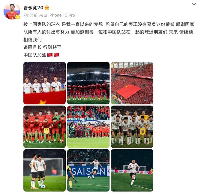 曹永竞晒出国足九宫格：希望自己的表现没辜负这份荣誉