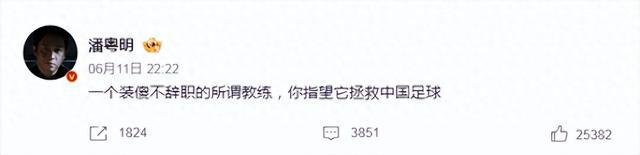 冲上热搜！演员潘粤明发文炮轰国足主帅：“一个装傻不辞职的所谓教练，你指望他拯救中国足球 ”