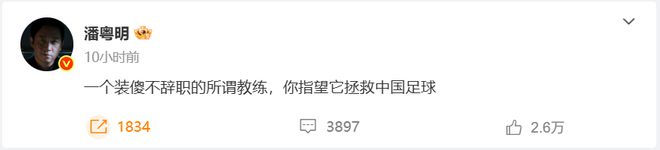 潘粤明炮轰国足教练：装傻不辞职