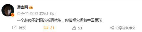 潘粤明疑似炮轰伊万上热搜：装傻不辞职的主教练，无法拯救国足