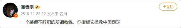 潘粤明炮轰：一个装傻不辞职的所谓教练，指望它拯救中国足球