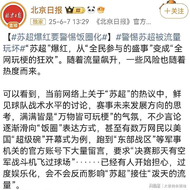 北京日报下场批评苏超，网友不淡定了