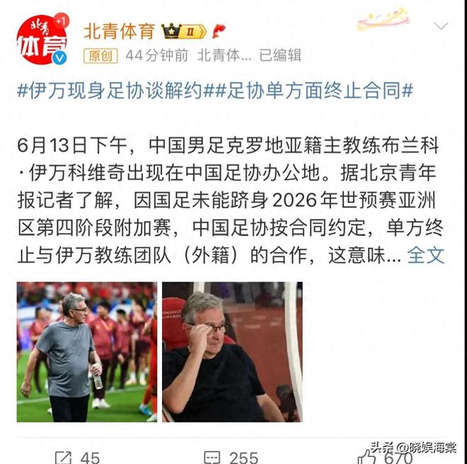 混子终于走了！国足和伊万科维奇下课，上任1年狂揽1400万工资