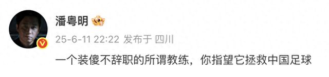 潘粤明炮轰国足教练伊万：一个装傻不辞职的所谓教练，你指望它拯救中国足球！此前曾多次发文评价国足