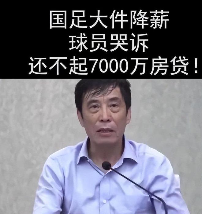 再降薪就没人踢了！前国脚暴怒发声：国足已经降到日韩的三分之一