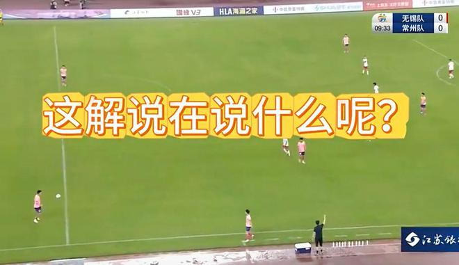 爭議！蘇超解說員疑全程嘲諷球員太菜：球基本拿不住?3腳之后必丟