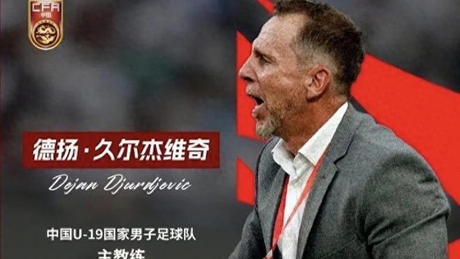 久尔杰维奇带队出战东亚杯，国足激进的新老交替开始序曲