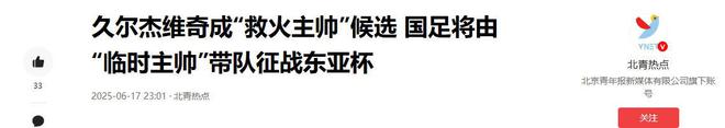 久爾杰維奇成國足新帥，帶隊(duì)征戰(zhàn)東亞杯，這是準(zhǔn)備提拔年輕球員？