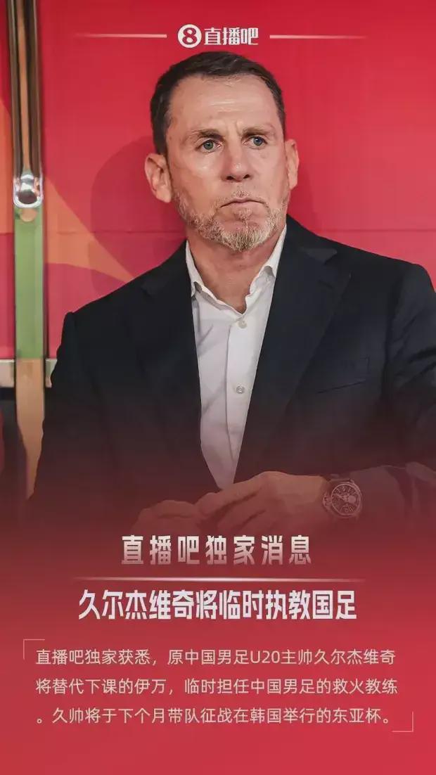 又反轉(zhuǎn)！國足臨時主帥不是久爾杰維奇？名記爆料：尚未確認(rèn)
