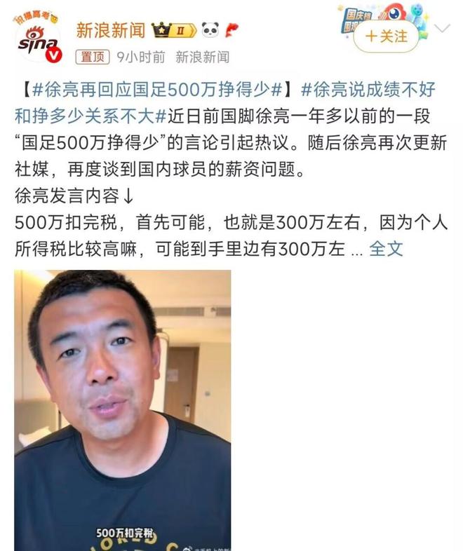 前國腳徐亮：國足球員500萬掙得少，成績差與薪資沒直接因果關系