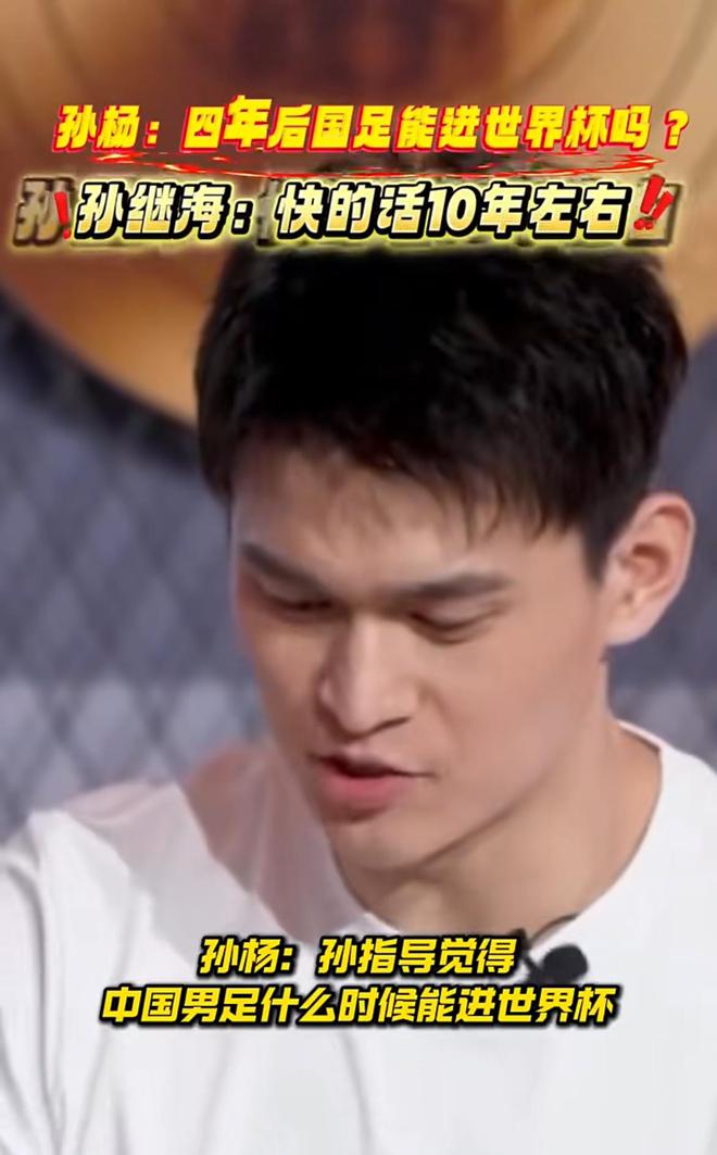 真敢說(shuō)！被孫楊問(wèn)國(guó)足何時(shí)進(jìn)世界杯？前國(guó)腳孫繼海直言最快十年左