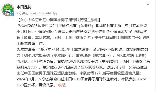 久爾杰維奇出任中國國家男子足球隊代理主教練