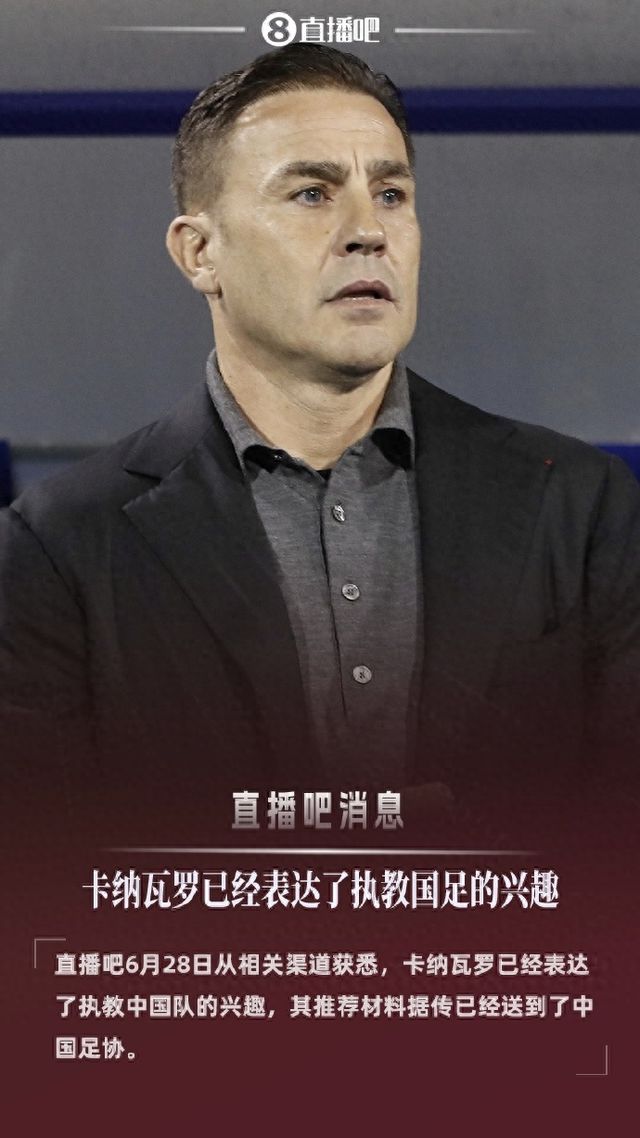 51歲卡納瓦羅有意執(zhí)教國足，推薦材料已遞交足協(xié)，曾帶領(lǐng)恒大獲得中超冠軍
