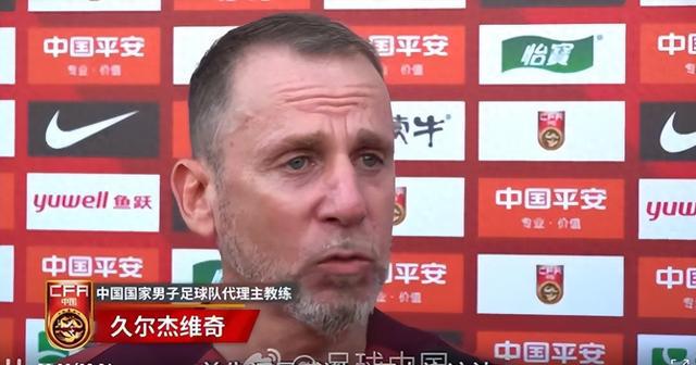 執(zhí)教國足后久爾杰維奇首次發(fā)聲：不需要懼怕任何對手，回應(yīng)4天后將出戰(zhàn)東亞杯