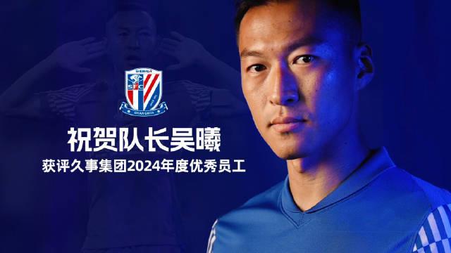 申花官方：祝賀隊(duì)長吳曦獲評久事集團(tuán)2024年度最優(yōu)秀員工