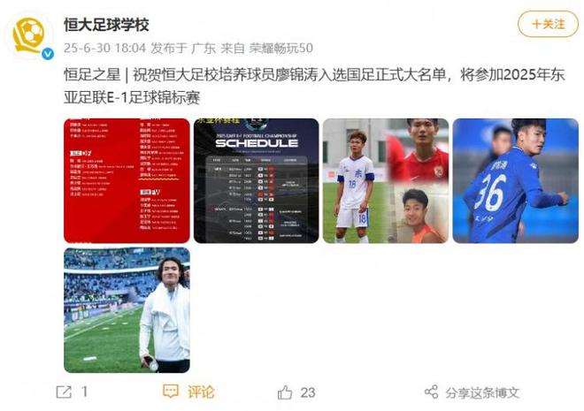 出自恒大足校！恒大足校祝賀廖錦濤首次入選國足大名單
