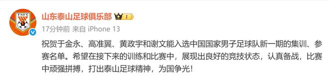 泰山官方祝賀球隊國腳：打出泰山足球精神，為國爭光！