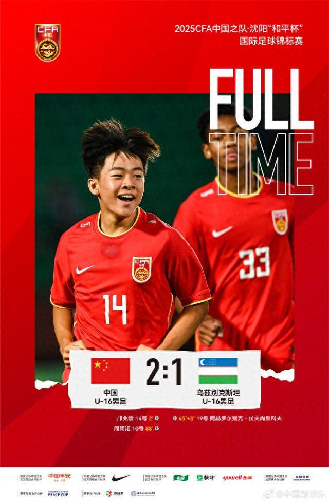 U16國(guó)足絕殺烏茲別克斯坦 將與韓國(guó)隊(duì)爭(zhēng)奪和平杯冠軍