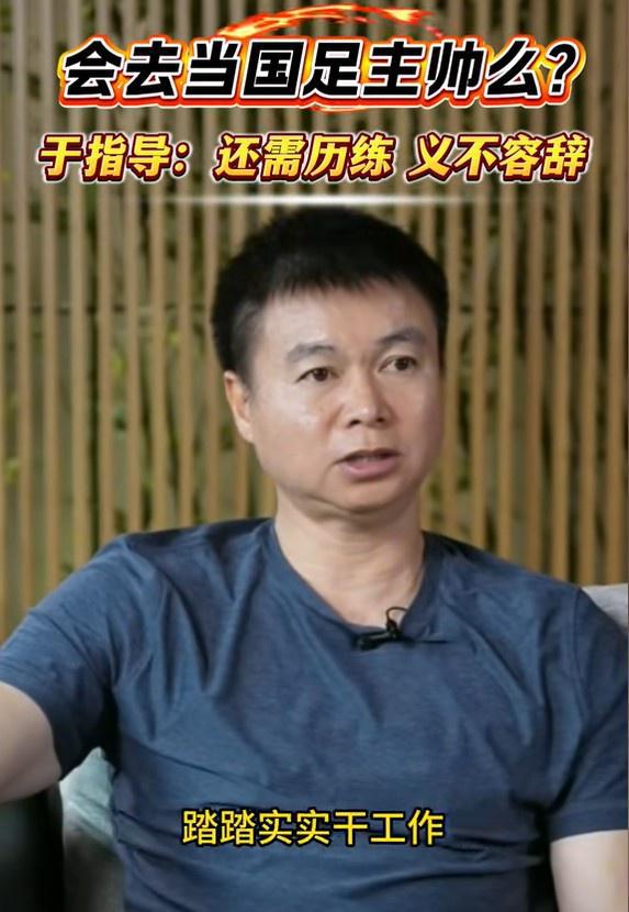 會去國足執(zhí)教嗎？于根偉：現(xiàn)在能力還不夠，未來需要的話義不容辭